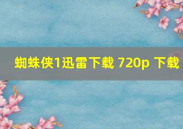 蜘蛛侠1迅雷下载 720p 下载